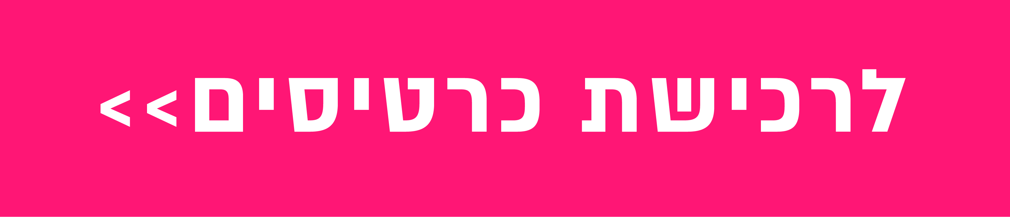 רכישת כרטיסים
