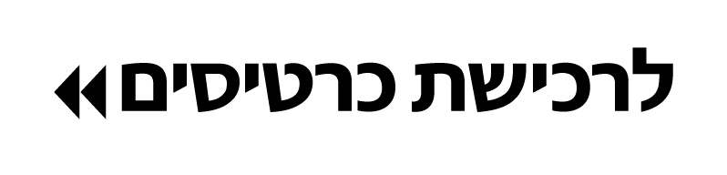 רכישת כרטיסים