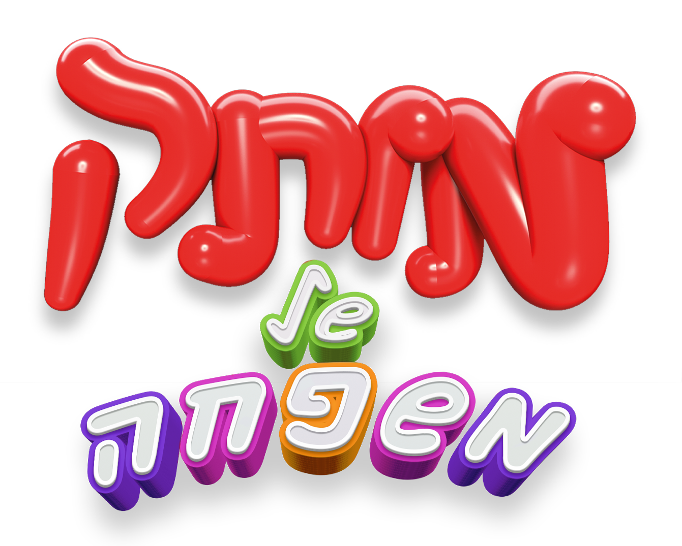מותק של משפחה הצגה לילדים