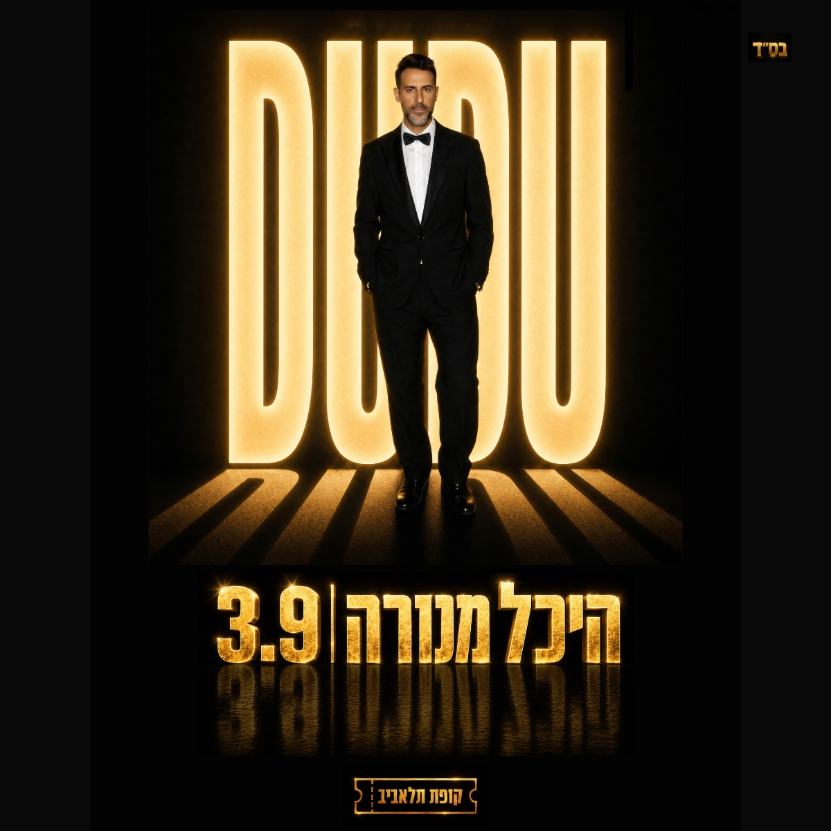 דודו אהרון