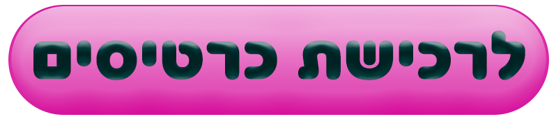 רכישת כרטיסים