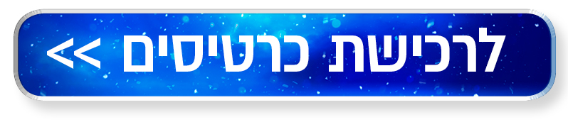 רכישת כרטיסים