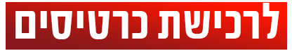 רכישת כרטיסים
