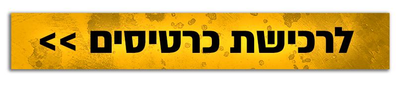 רכישת כרטיסים