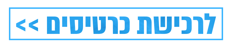 רכישת כרטיסים