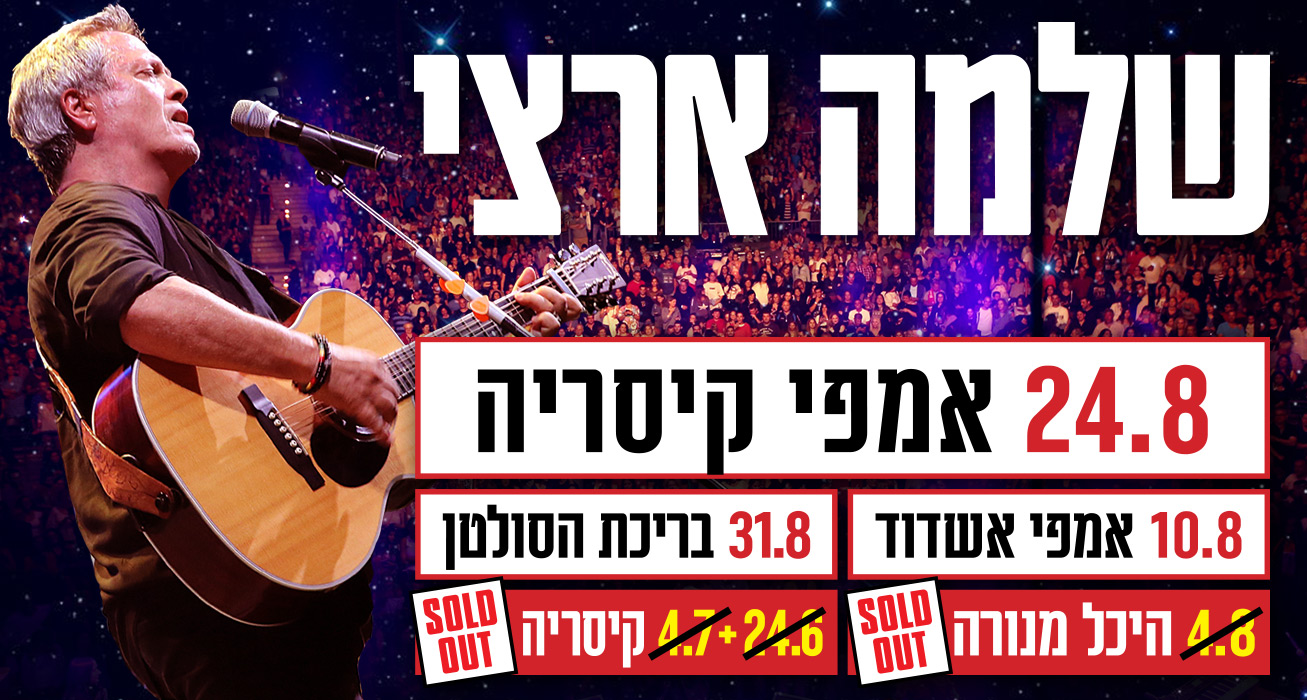 שלמה ארצי - לוח הופעות וכרטיסים למופעים הכי חמים - *2207