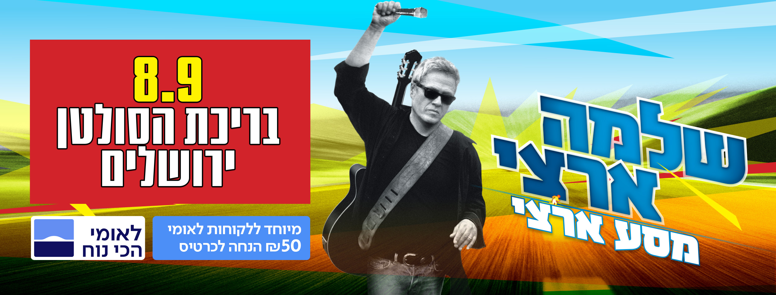 שלמה ארצי הופעות - כרטיסים למופע 'מסע ארצי' של שלמה ארצי - *2207