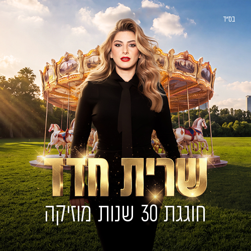 שרית חדד