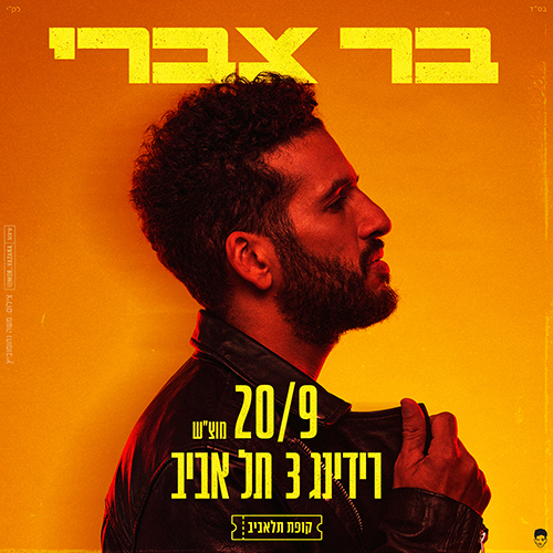 בר צברי בהופעה ברידינג 3 תל אביב