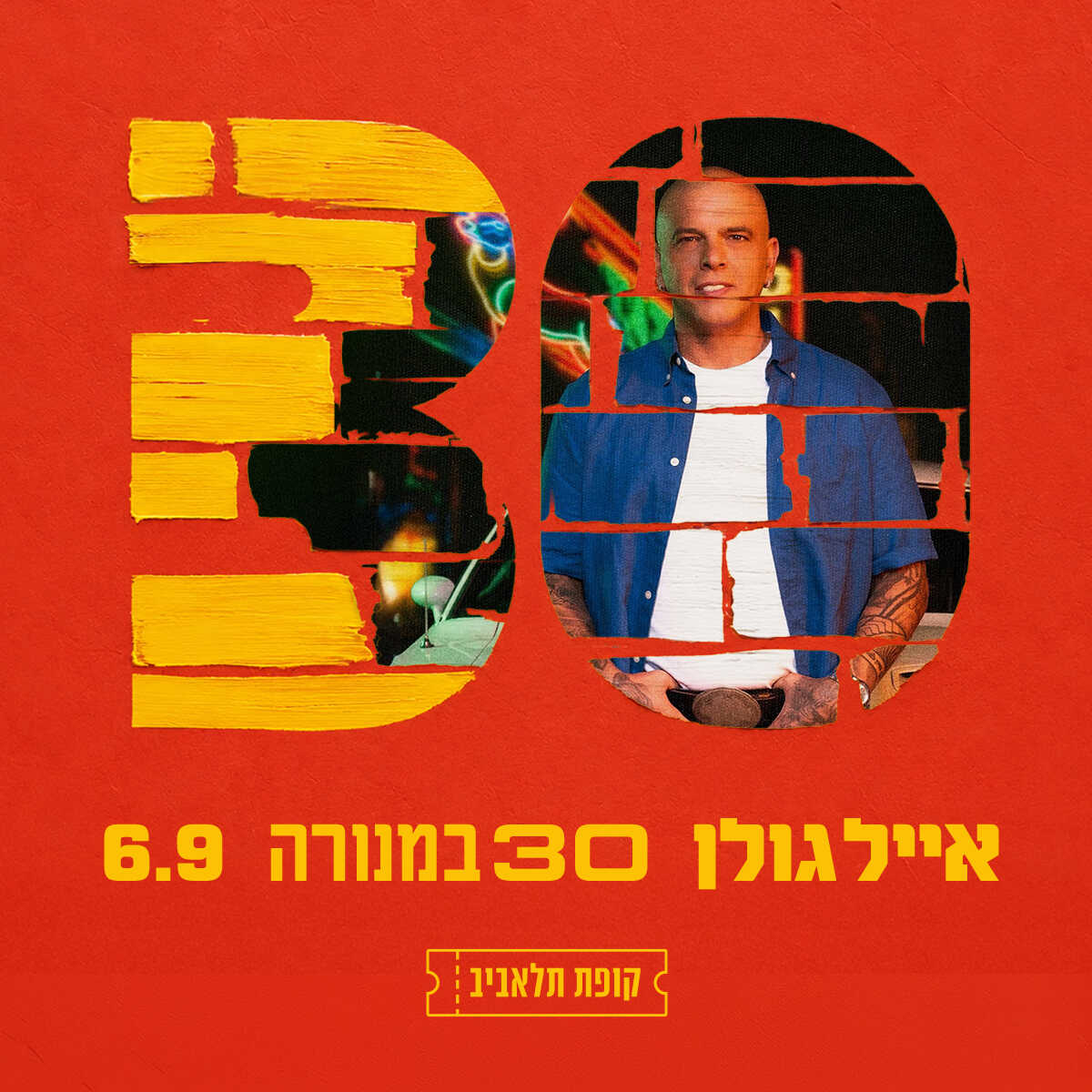 אייל גולן