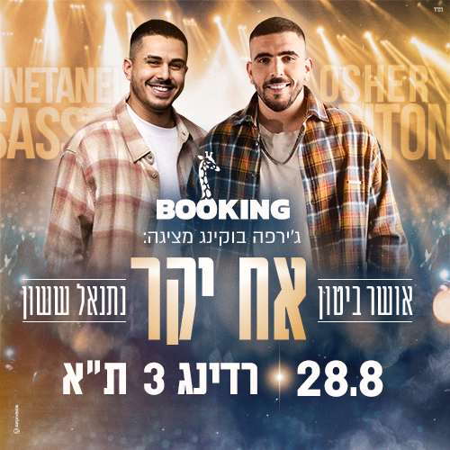 אושר ביטון בהופעה עם נתנאל ששון