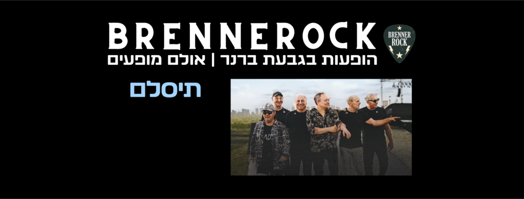 תיסלם הופעות - כרטיסים למופע להקה מיוחד בגבעת ברנר - *2207
