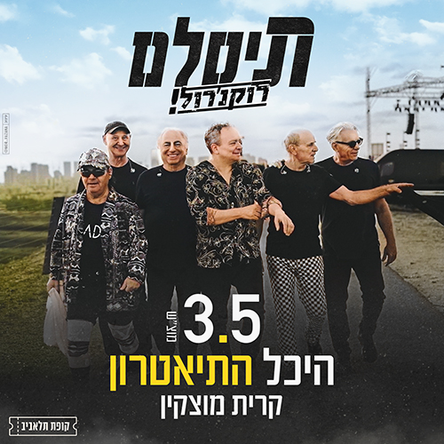 תיסלם בהופעה - ערב של רוקנרול! כרטיסים באתר קופת ת