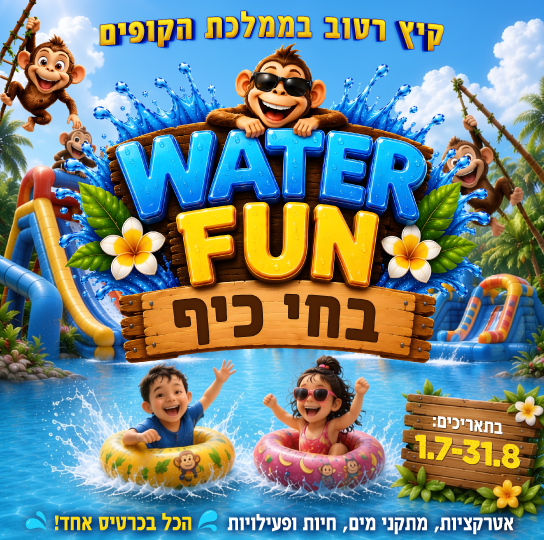 WATER FUN- בחי-כיף ראשל\"צ