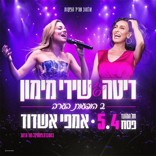 ריטה ושירי מימון בהופעות באמפי אשדוד