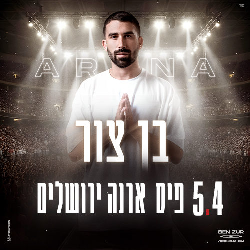 בן צור הופעות לשנת 2026 - הזמנת כרטיסים ישירה למופעים
