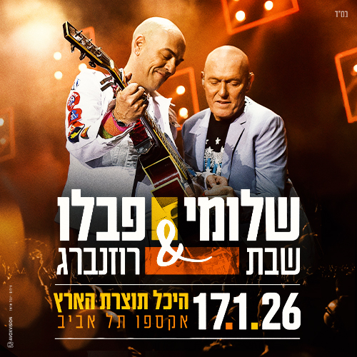 באנר שלומי שבת ופבלו רוזנברג