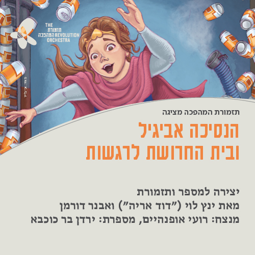 הנסיכה אביגיל ובית החרושת לרגשות ינץ לוי בהצגה