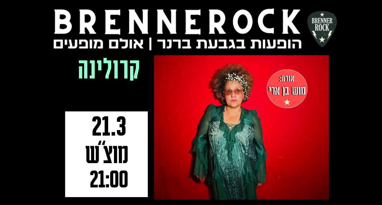 קרולינה בהופעה בגבעת ברנר - mobile