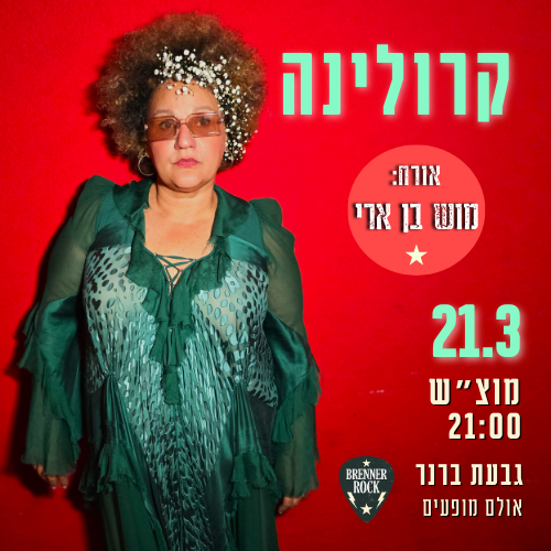 קרולינה בהופעה עם מוש בן ארי