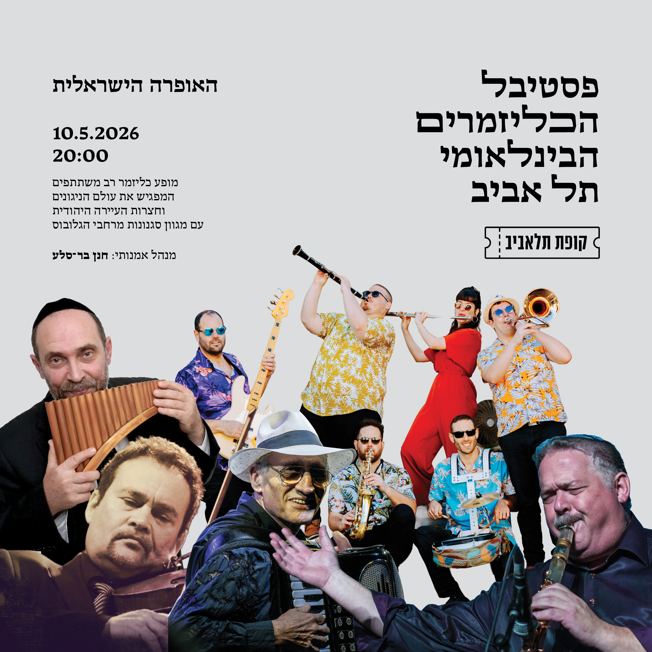 פסטיבל הכליזמרים הבינלאומי