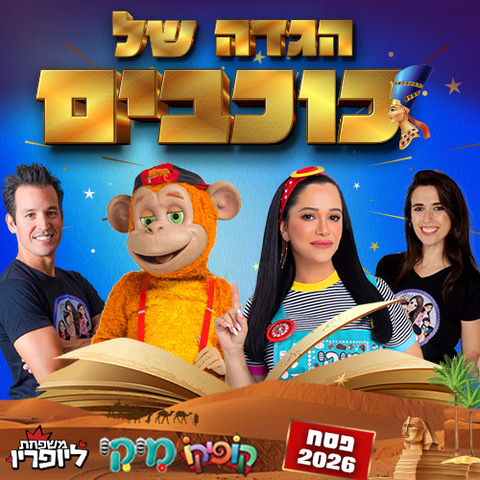 מופע הגדה של כוכבים עם מיקי מה נשמיקי