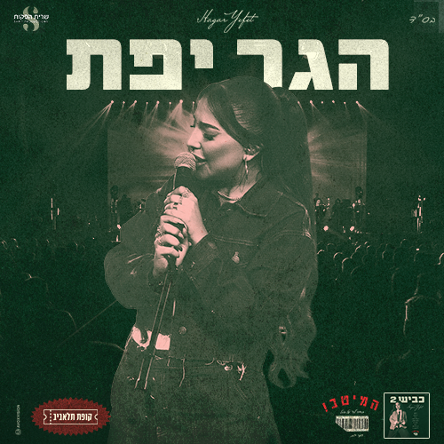 הגר יפת בהופעה