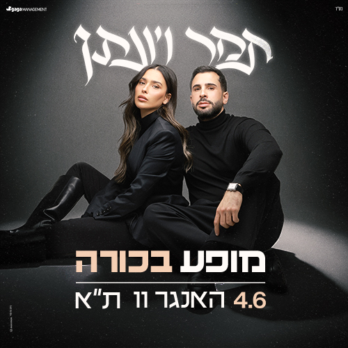תמר ויונתן בהופעה