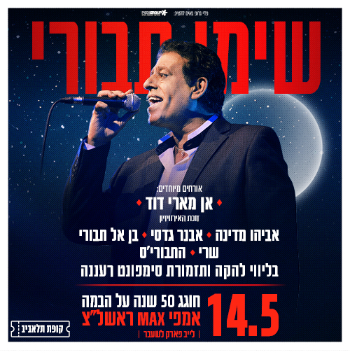 שימי תבורי בהופעה