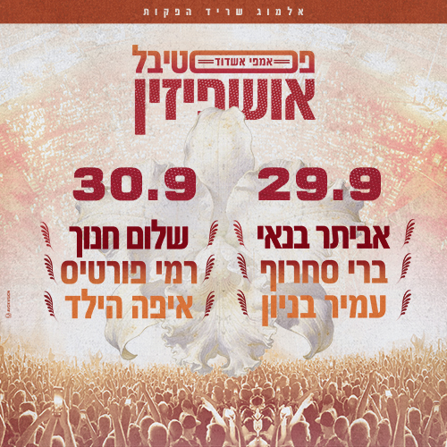 פסטיבל אושפיזין