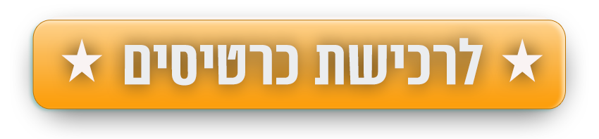 רכישת כרטיסים