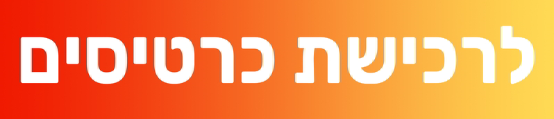 רכישת כרטיסים